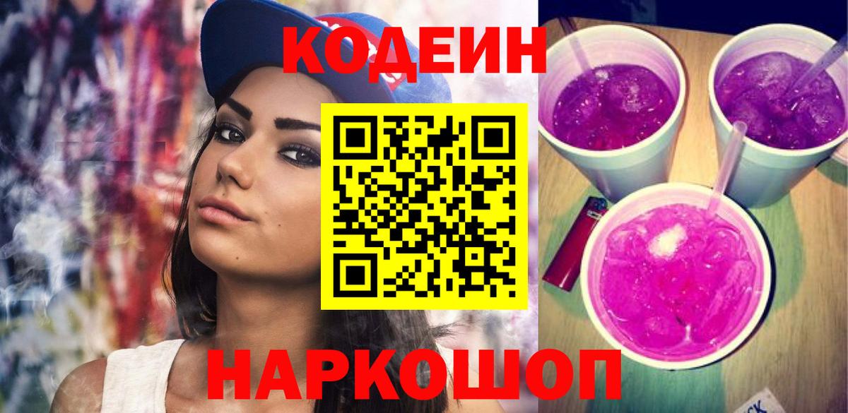 Кодеин Purple Drank Ярцево