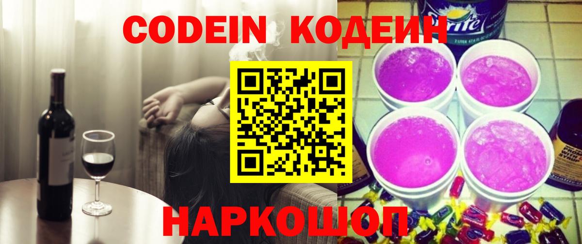 Кодеиновый сироп Lean напиток Lean (лин)  Codein Purple Drank  Вход с VPN  Ярцево 